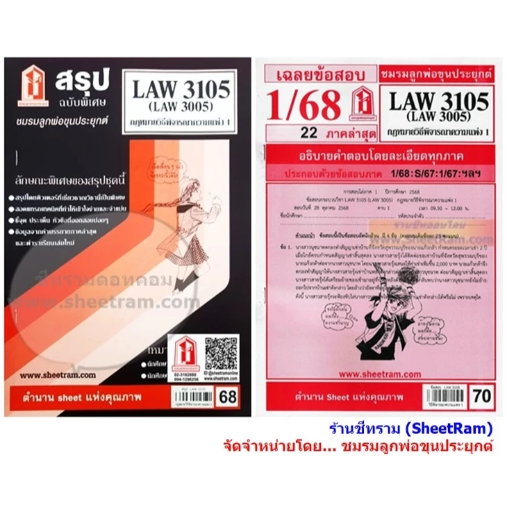 ชีทราม LAW3105 / LAW3005 / LA305 / LW306 กฏหมายวิธีพิจารณาความแพ่ง 1