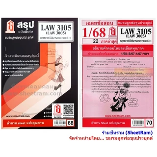 ชีทราม LAW3105 / LAW3005 / LA305 / LW306 กฏหมายวิธีพิจารณาความแพ่ง 1