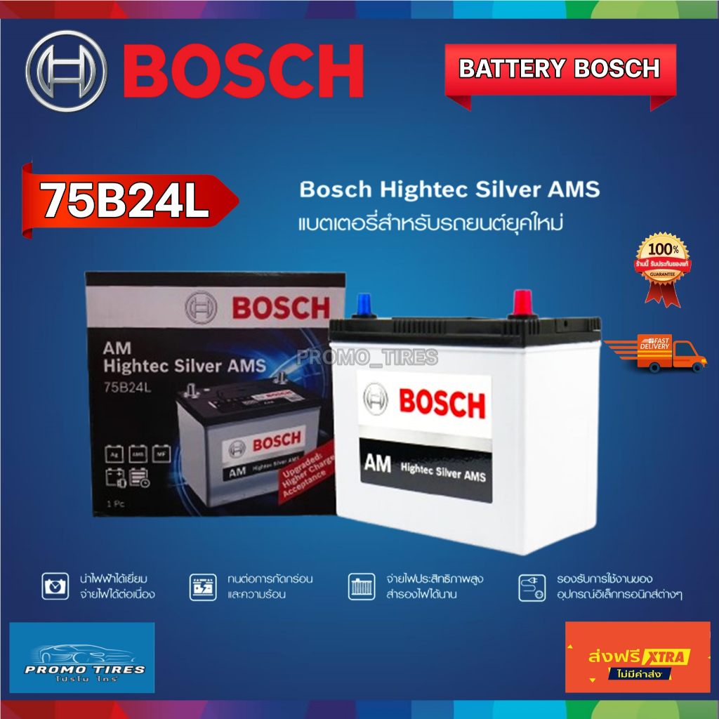 🔥 ส่งฟรี🔥ถูกที่สุด🔥 แบตเตอรี่รถยนต์ BOSCH รุ่น 75B24L 55Ah 12V Hightec Silver AMS แบตเตอรี่แห้ง(SMF)