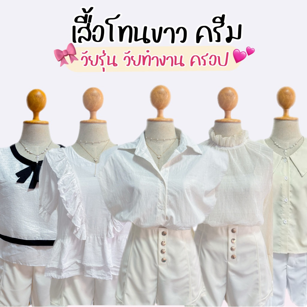 เสื้อโทนขาว ครีม เสื้อใส่เที่ยว ใส่ทำงาน🧸✨ Update 21/03/69
