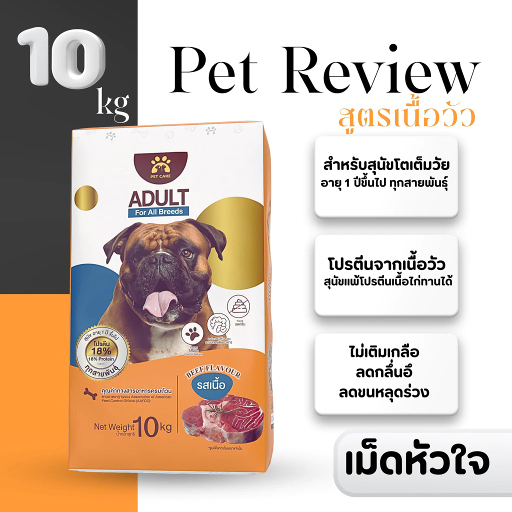 อาหารสุนัขเม็ดรสเนื้อวัว 10 Kg (เม็ดหัวใจ ) สูตรลดกลิ่นอึและลดขนร่วง อายุ 1 ปีขึ้นไป