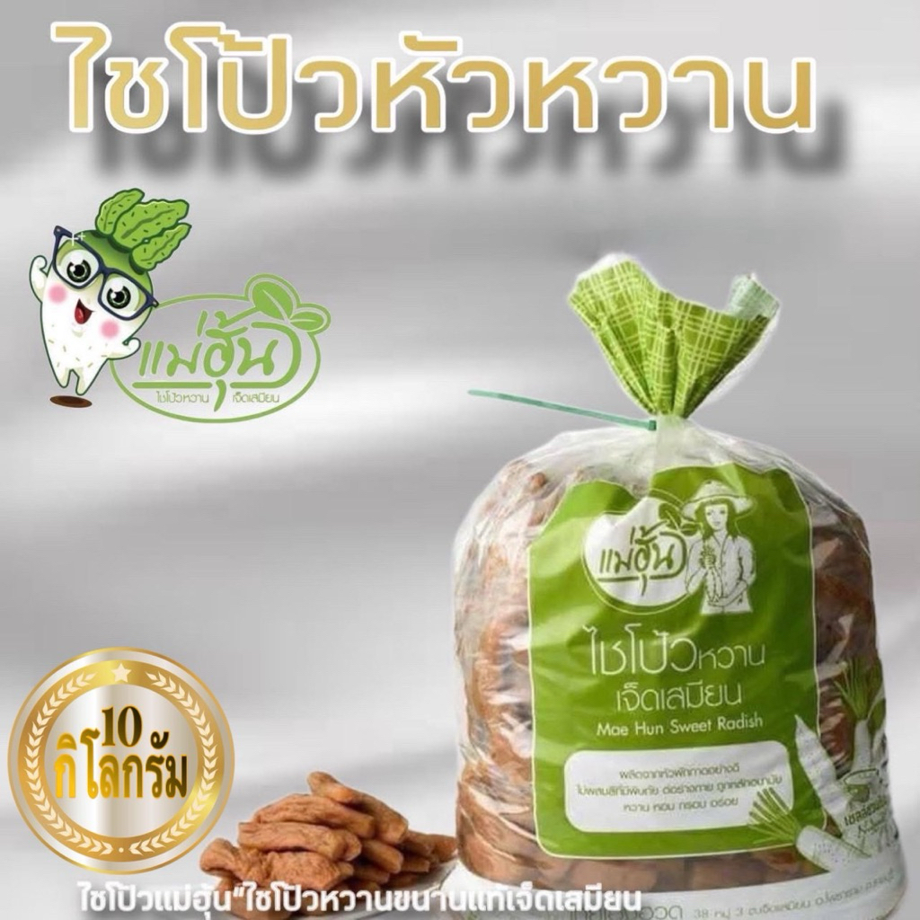 ไชโป้วชนิดหัวหวาน  ร้านแม่ฮุ้น ไชโป้วเจ็ดเสมียน 10 กิโลกรัม