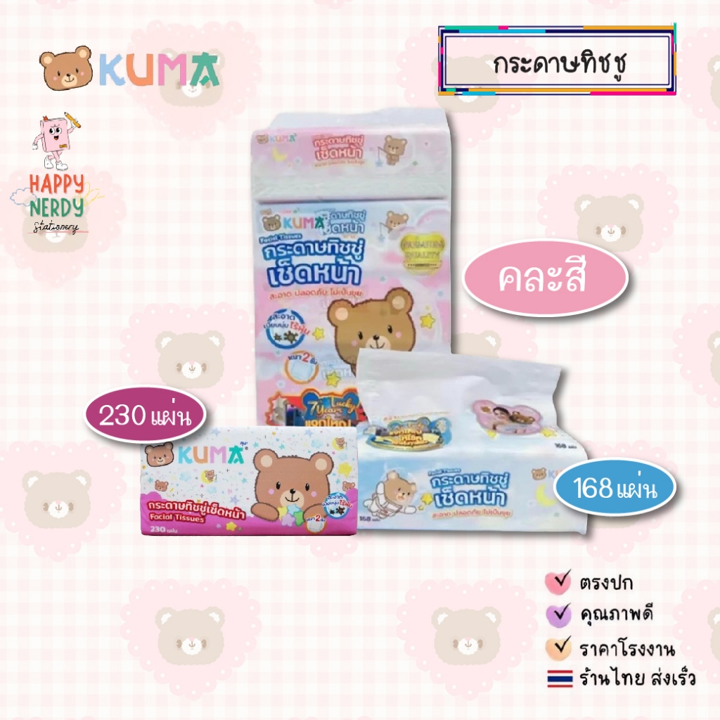 KUMA กระดาษทิชชู เช็ดหน้า เนื้อกระดาษนุ่ม อ่อนโยน ละมุนต่อผิว บรรจุ 168 / 230 แผ่น