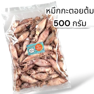 หมึกกะตอยต้ม ปลาหมึกระยอง ทำมาใหม่ๆ ซีลสูญญากาศอย่างดีทุกแพ็ค