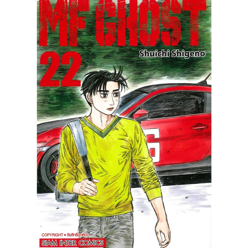 มังงะ(พร้อมส่ง) MF GHOST เล่ม 18,20-22(23เล่มจบ)ผู้เขียน:Shuichi Shigeno (ชูอิจิ ชิเงโนะ)#Bookchiang