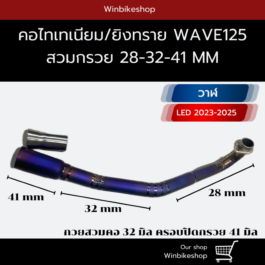 คอท่อไทเทเนียม/ยิงทราย wave125 วาฬ/LED 2023-2025 28-32-41 mm