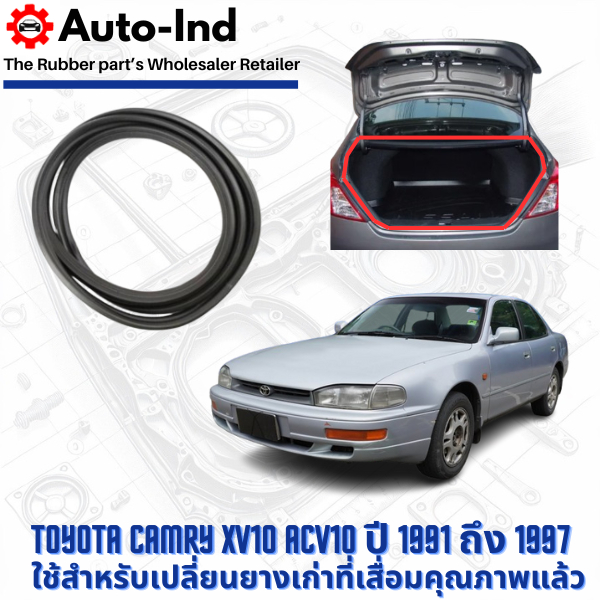 ยางฝาท้าย Toyota Camry XV10 ACV10 ปี 1991 ถึง 1997 ตรงรุ่น คุณภาพสูง ทนทาน