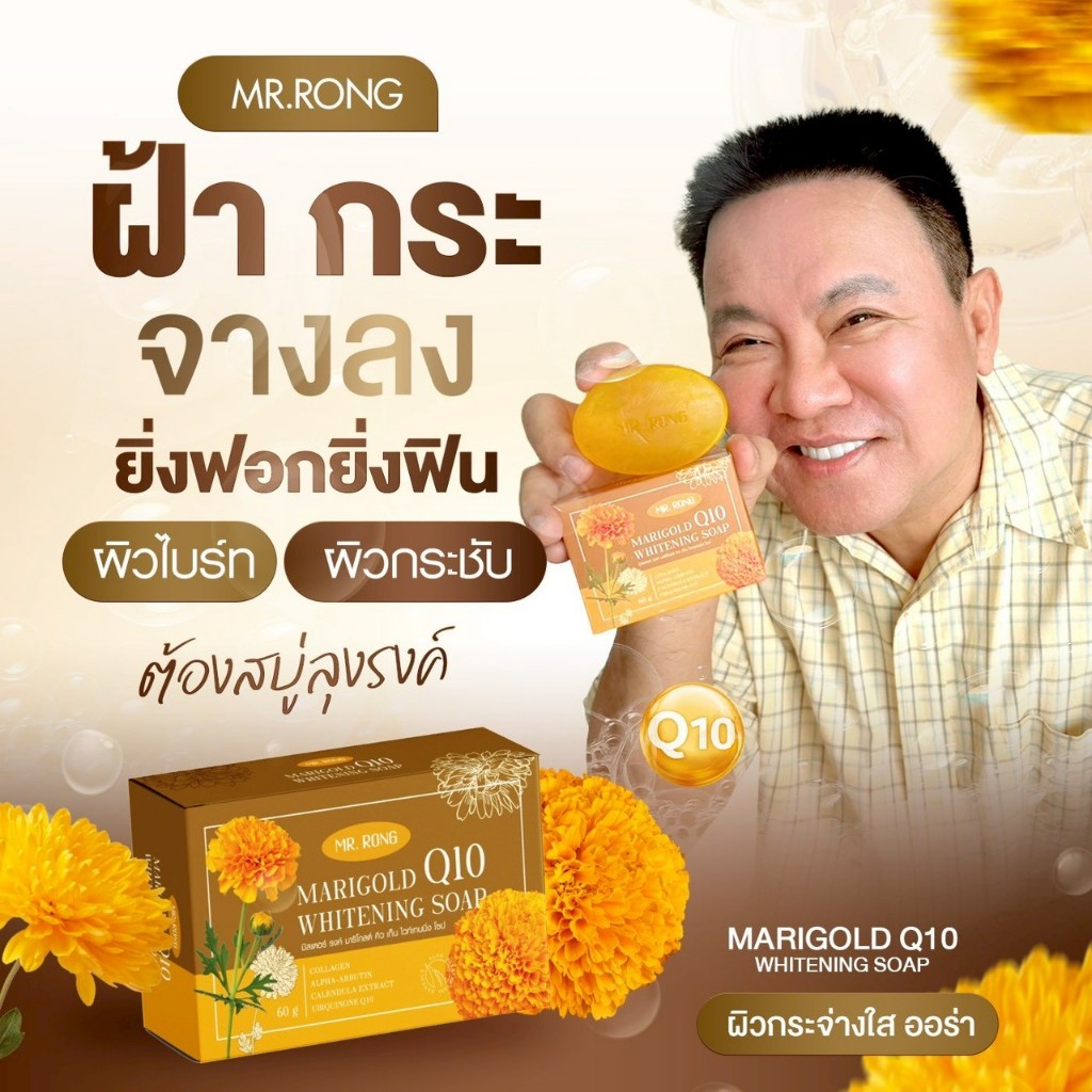 MR.RONG Marigold Q10 Whitening Soap สบู่ดอกดาวเรือง คิวเท็น ผิวกระจ่างใส ลดฝ้า กระ จุดด่างดำ 60g
