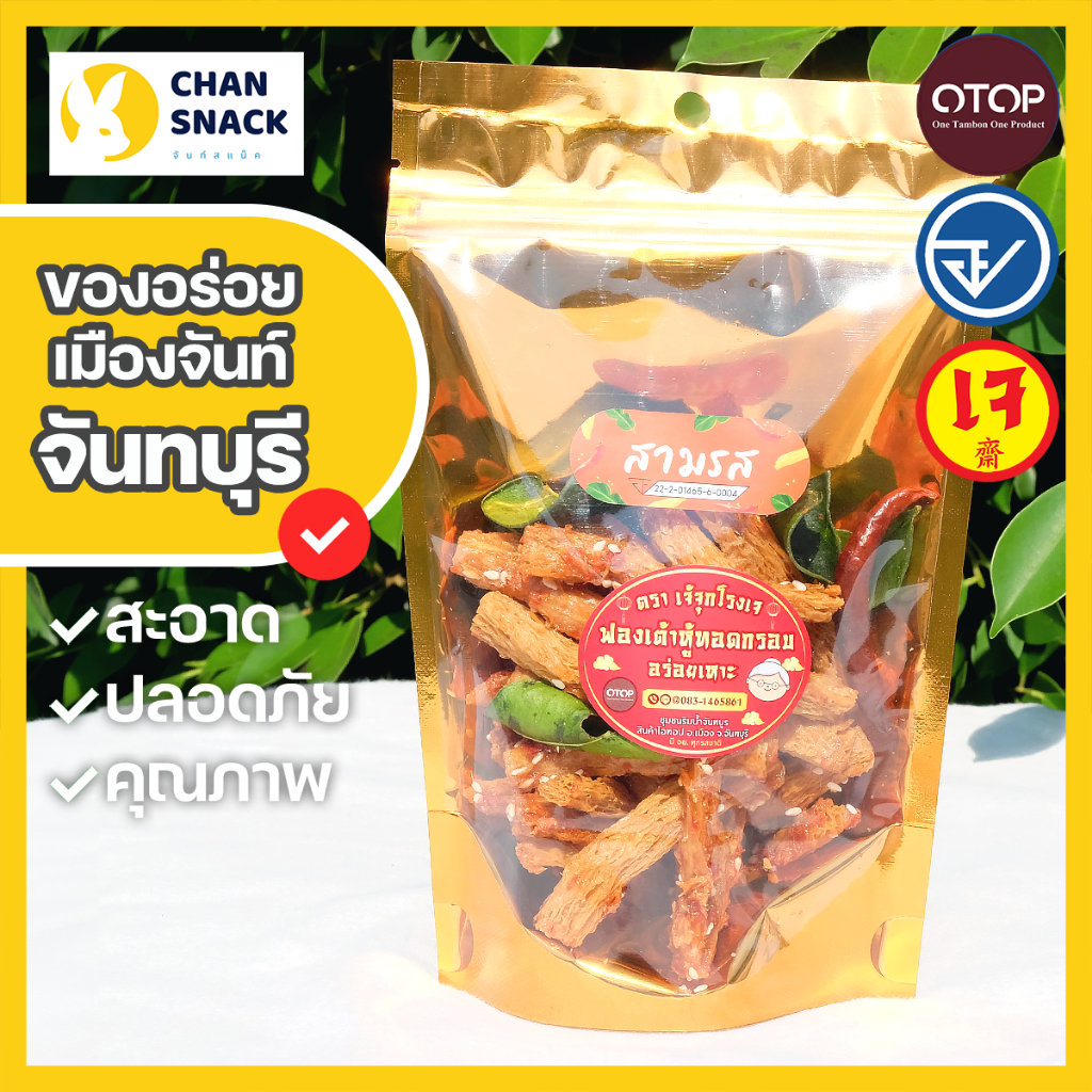 ⚡ส่งไว⚡[เจ] ฟองเต้าหู้ทอดกรอบ 8 รส OTOP 60g กรอบฟู มี อ.ย. จันทบุรี ตราเจ้จุกโรงเจ (RJ-077)