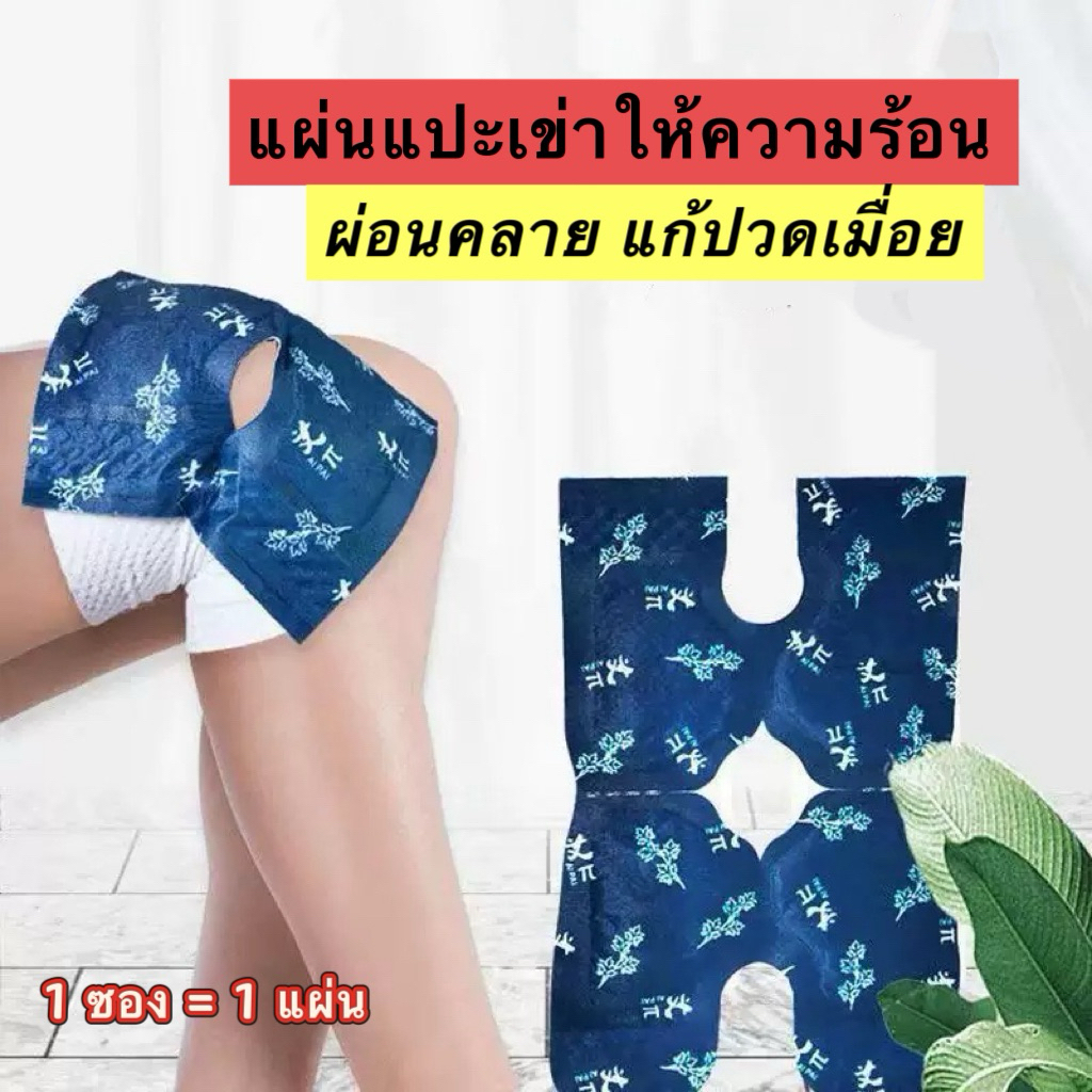 แผ่นแปะเข่าสมุนไพรให้ความร้อน แผ่นประคบร้อนหัวเข่า (ส่งจากไทย)