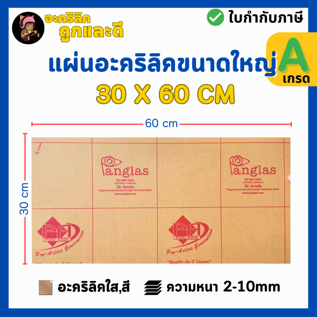 แผ่นอะคริลิคเกรด A SIZE 30 x 60 cm.หนา 2–10 mm มีสีใส ขาว ขาวขุ่น ดำ แดง น้ำเงิน เขียว ดำใส- P3060