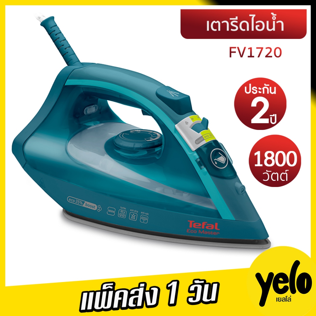 TEFAL เตารีดไอน้ำ FV1720  ประกันศูนย์ 2 ปี 1800 Watt