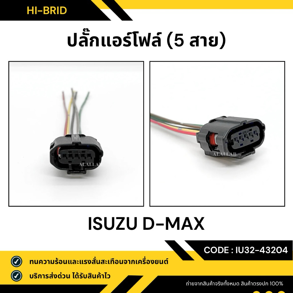 ปลั๊กแอร์โฟล์ [IU32-43204] ISUZU D-MAX