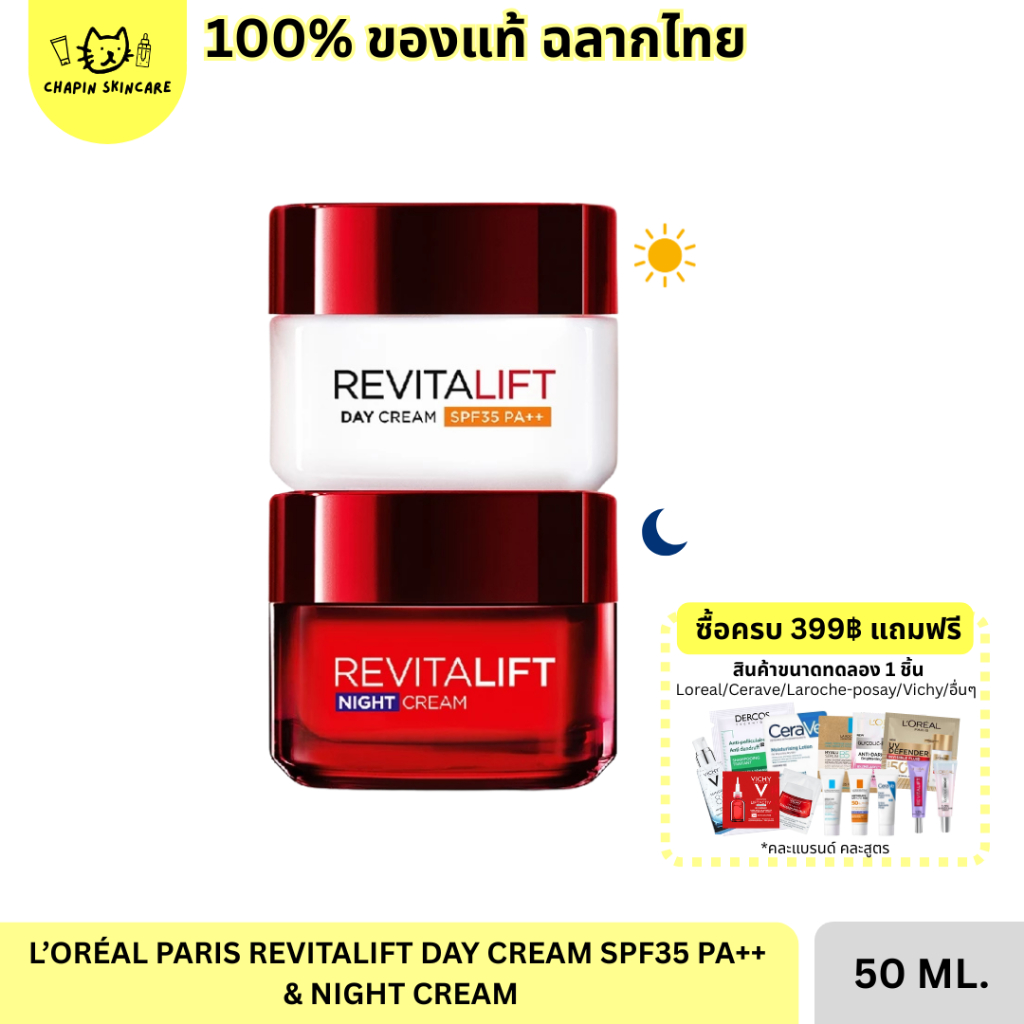 (Lotใหม่ NIGHTแพ็คเก็จใหม่) LOREAL REVITALIFT CREAM DAY 50ml + NIGHT 50ml ลอรีอัล รีไวทัลลิฟท์เดย์ครีม+ไนท์ครีม
