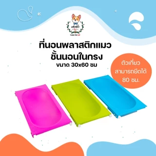 ที่นอนแมว ที่นอนพลาสติก ชั้นนอนแมว ที่นอนแบบแขวน ชั้นนอนพลาสติกติดในกรง