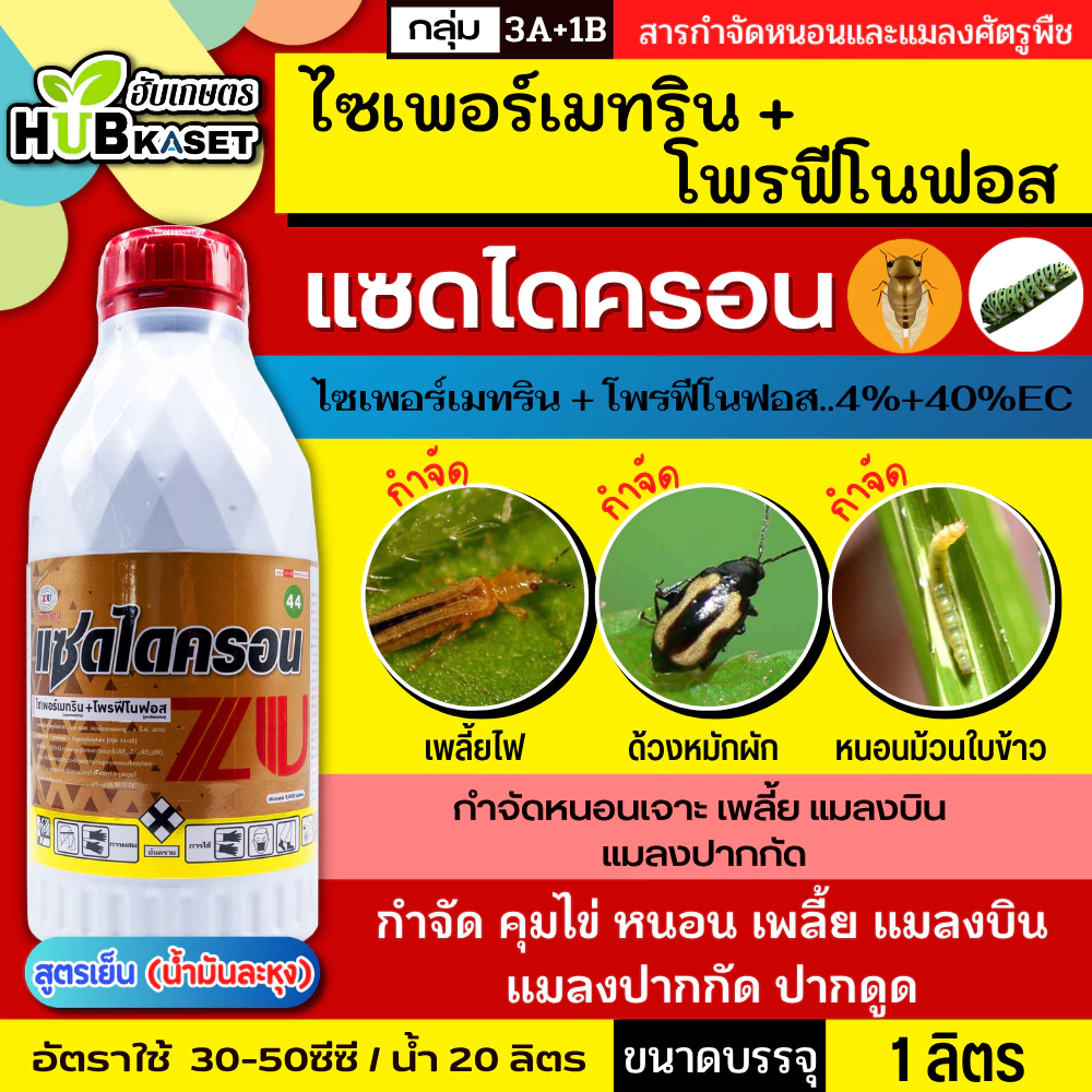 แซดไดครอน สูตรเย็น 1ลิตร (ไซเพอร์เมทริน + โพรฟีโนฟอส) กำจัดหนอนใยผัก หนอนเจาะ เพลี้ย