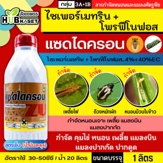 แซดไดครอน สูตรเย็น 1ลิตร (ไซเพอร์เมทริน + โพรฟีโนฟอส) กำจัดหนอนใยผัก หนอนเจาะ เพลี้ย