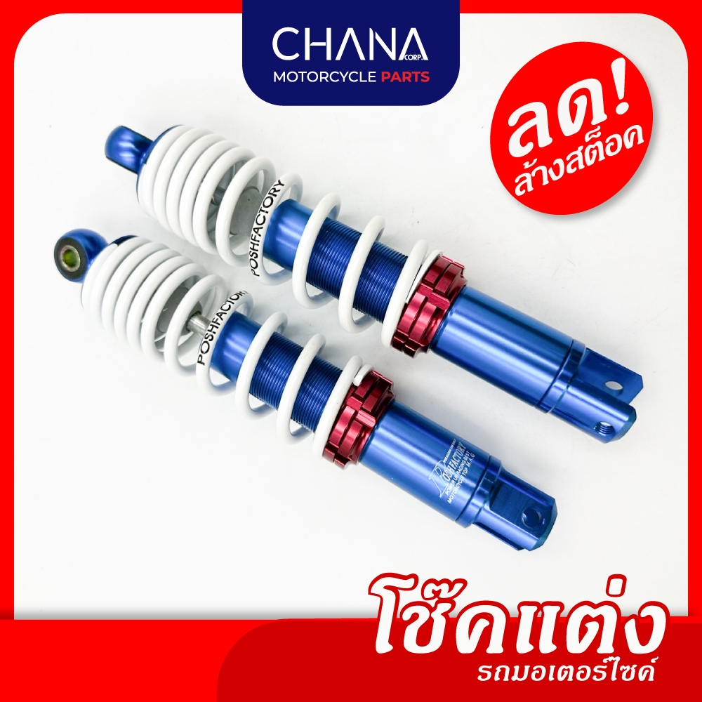 ⁉️โล๊ะสต็อค โช๊คคู่ NOUVO น้ำเงิน/สปริงขาว สินค้าพร้อมส่ง