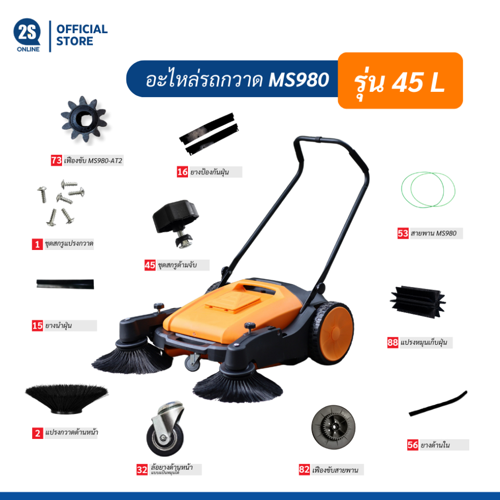 อะไหล่แท้ เครื่องกวาดพื้น iSweeper รุ่น MS980 (Manual Sweeper 45 ลิตร)