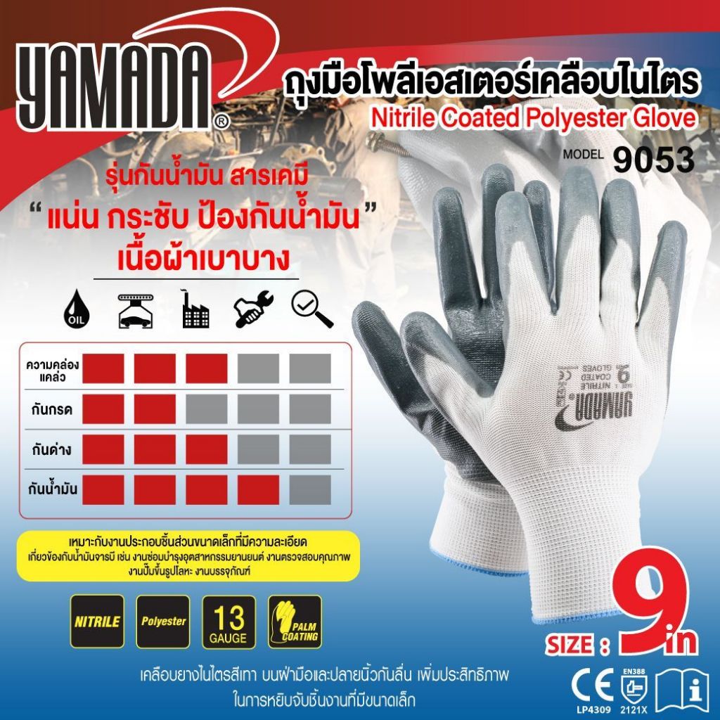 ถุงมือโพลีเอสเตอร์เคลือบไนไตร 9" รุ่น 9053 YAMADA ถุงมือกันลื่น น้ำหนักเบา ยืดหยุ่น ระบายอากาศได้ดี