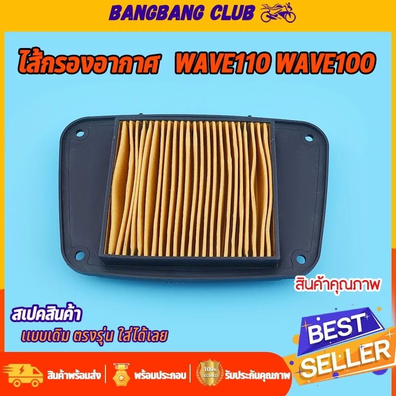 ไส้กรองอากาศ เดิม wave110 wave100 ตรุงรุ่น ติดตั้งง่าย ใช้ทนทาน ไส้กรองอากาศเวฟ อะไหล่เวฟ