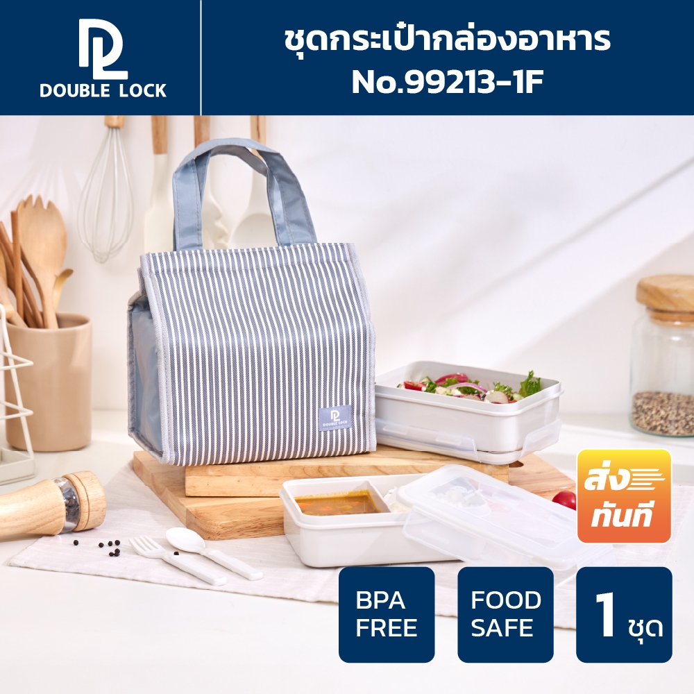 Double Lock ชุดกระเป๋า พร้อมกล่องถนอมอาหาร 2 กล่อง  ฟรีช้อนซ้อม รุ่น 99213-1F