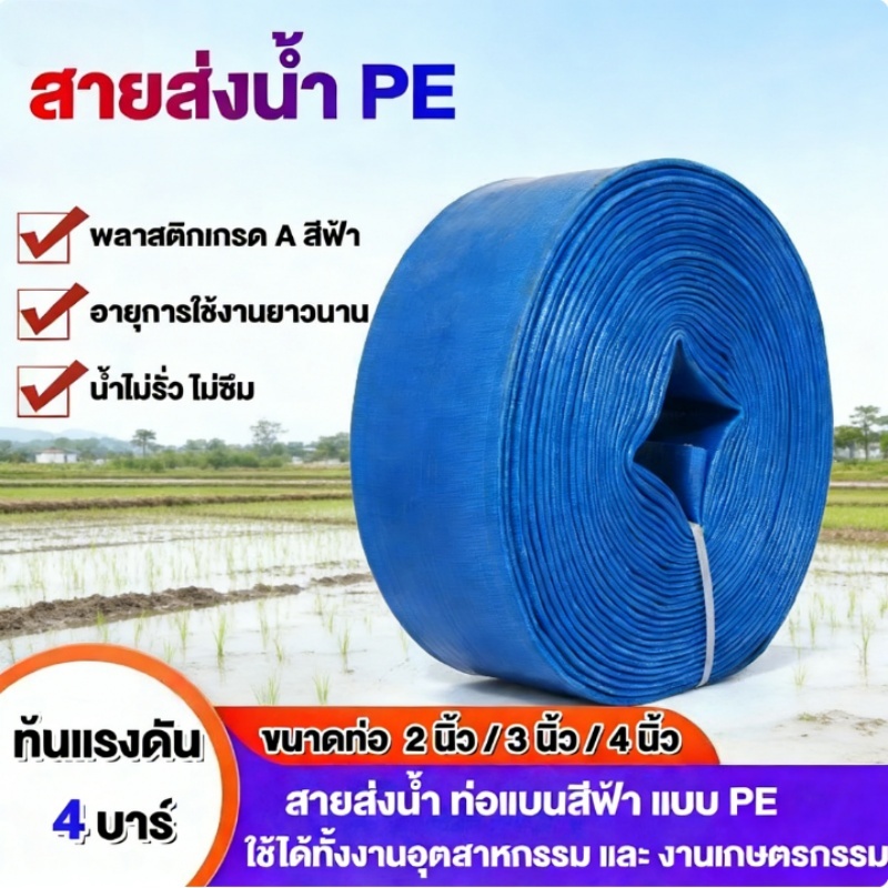 สายส่งน้ำ สายส่งน้ำสีฟ้า สายส่งน้ำPE เคลือบสองหน้า 10 เมตร/50 เมตร/100 เมตร 2นิ้ว 3นิ้ว 4 นิ้ว อุปกร
