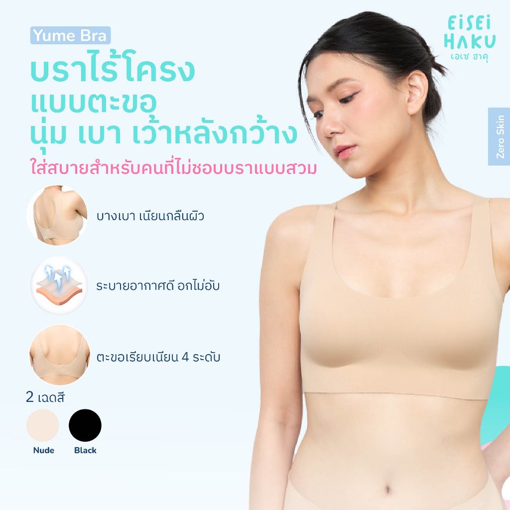Eisei Haku Yume Bra บราไร้โครง ตะขอหลังบางเรียบ ทรงสวย ฟองน้ำบางเบา นุ่มสบาย เนียนกลืนกับผิว