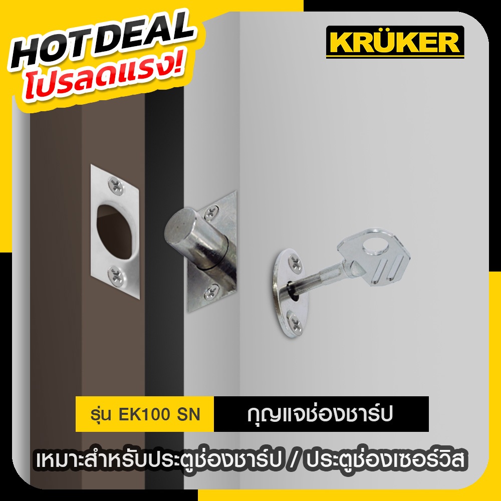 📍KRUKER กุญแจช่องชาร์ป ช่องเซอร์วิส ช่องท่อ กุญแจช่องเซอร์วิส มีให้เลือก2แบบ โปรลดแรง ส่งไว ส่งไวจากกรุงเทพ