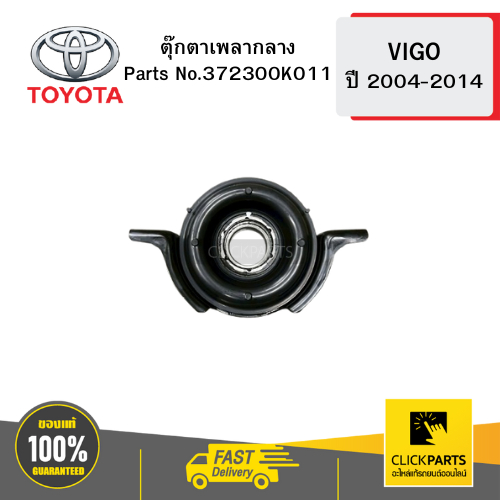 Toyota ตุ๊กตาเพลากลาง 4WD  VIGO ปี 2004-2014 # 372300K011 อะไหล้แท้เบิกศูนย์