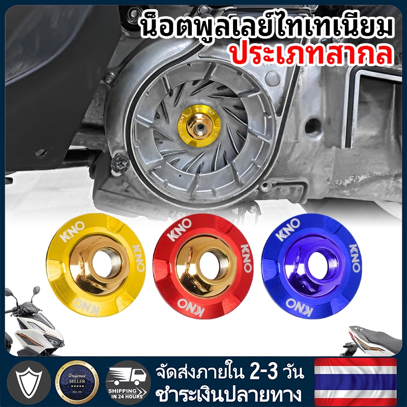 เครื่องซักผ้าน็อตตกแต่งรถจักรยานยนต์สากล/วัสดุโลหะผสมอลูมิเนียม/คุณภาพสูงและติดตั้งง่าย