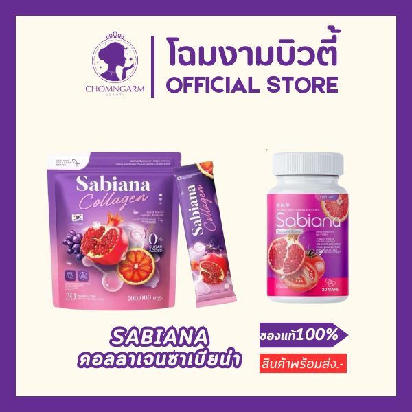 Sabiana Collagen คอลลาเจนซาเบียน่า วิตามินผู้หญิง บำรุงภายใน เพิ่มฮอร์โมน