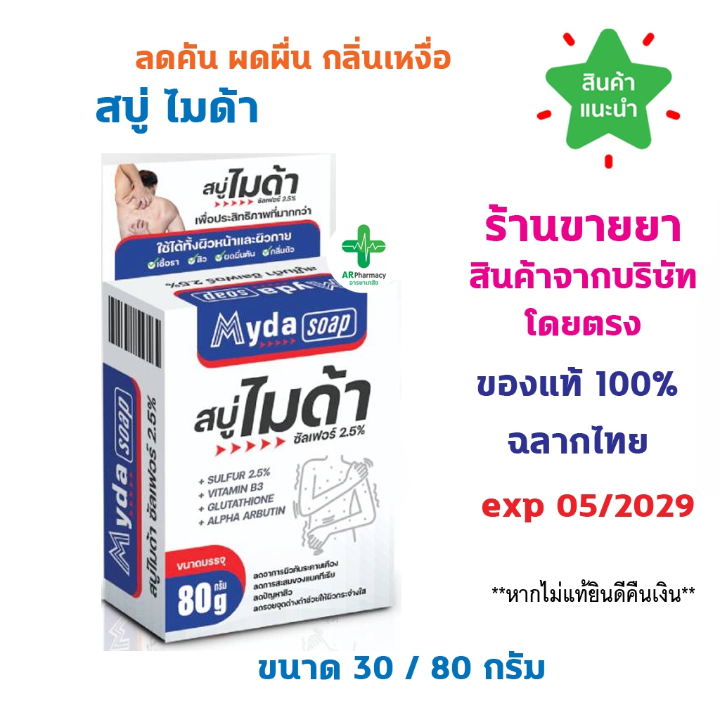 🔥พร้อมส่ง🔥 MYDA SOAP  ไมด้า สบู่ ซัลเฟอร์ 2.5% ลดอาการคัน ยับยั้งเชื้อรา ลดกลาดเกลื่อน ผดผื่น กลิ่นตัว
