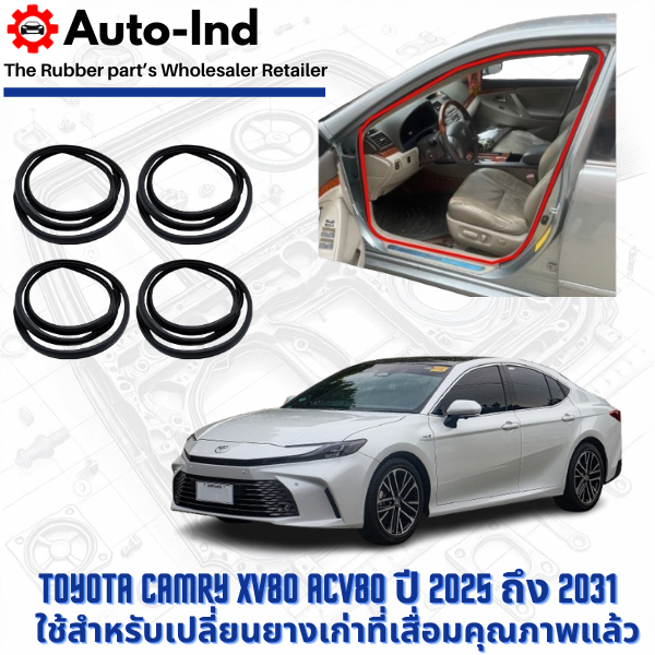ยางกระดูกงูขอบประตูฝั่งตัวถัง Toyota Camry XV80 ACV80 ปี 2025 ถึง 2031 ตรงรุ่น คุณภาพสูง ทนทาน