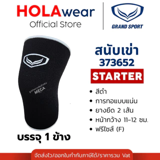 [มีส่งด่วน] สนับเข่า สำหรับเล่นกีฬา Grand Sport 373652 373756 บรรจุ 1 ชิ้น ซัพพอร์ตกีฬา
