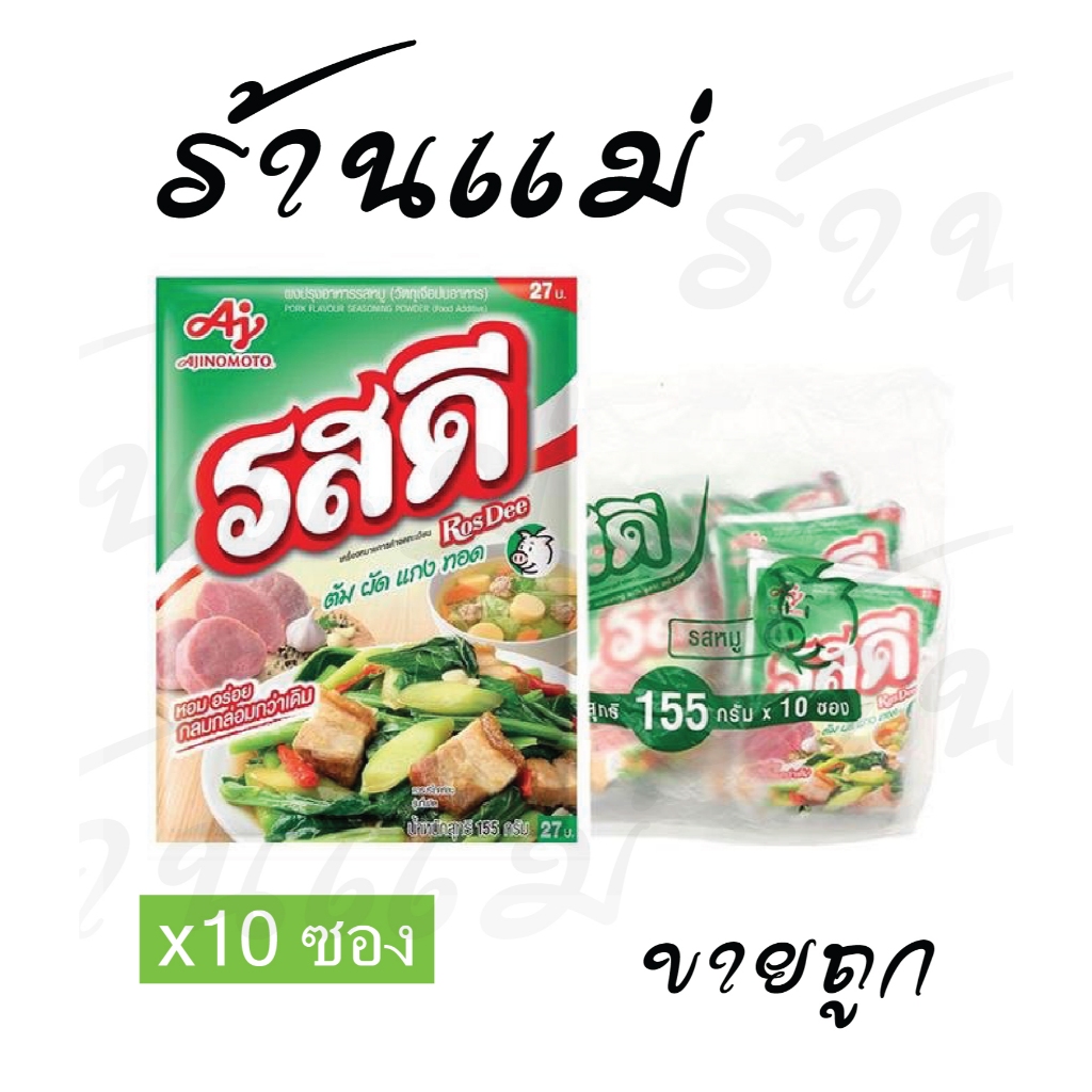 Live ไลฟ์โค้ดโหด [ยกแพ็ค10ซ] รสดีหมู 155 กรัม 27บ. 1แพ็ค (10ซอง) ของแท้!!