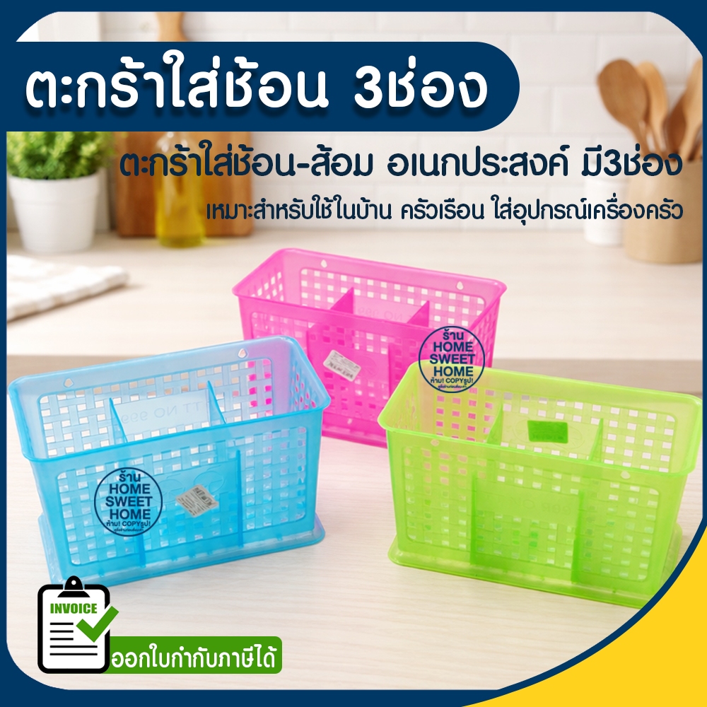 ตะกร้า ตะกร้าใส่ช้อน-ส้อม แบบ3ช่อง ที่ใส่ช้อน ตะกร้าใส่ช้อน ใส่ของอเนกประสงค์ ที่ใส่ช้อน เกรงA แข็งแรง Clearance