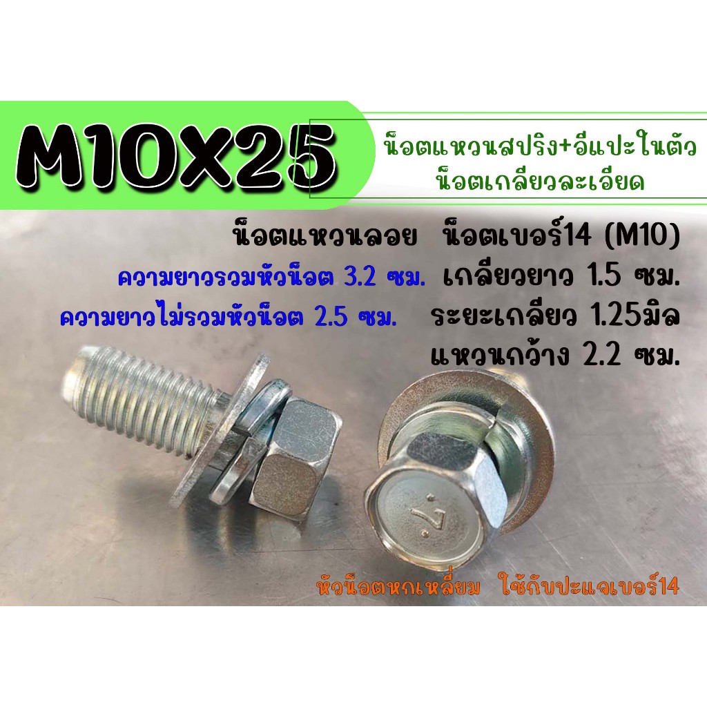 M10X25 น็อตแหวนลอย (แหวนสปริง+อีแปะ) น็อตเบอร์14 ระยะเกลียว 1.25มิล ่เกลียวยาว15มิล ยาว 3..2 ซม.(วัดรวมหัวน็อต)