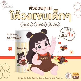 Perfect แป้งระงับกลิ่นเต่า ลดเหงื่อ สูตรอ่อนโยนพิเศษ แป้งขาวออร์แกนิค คุมกลิ่นยาวนาน บอกลากลิ่นตัวลูกน้อย