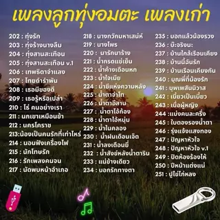 USB เพลงลูกทุ่งอมตะ MP3 เพลงเก่า รวมเพลงเพราะอมตะ