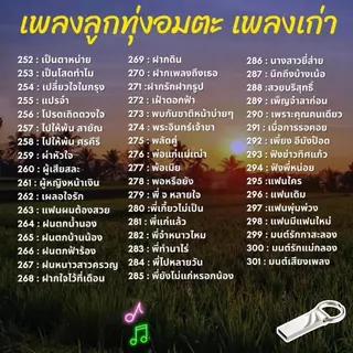 USB เพลงลูกทุ่งอมตะ MP3 เพลงเก่า รวมเพลงเพราะอมตะ