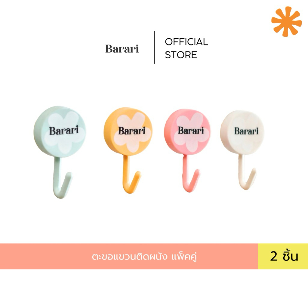 Barari ตะขอแขวนติดพนัง สุ่มสี 2 pcs