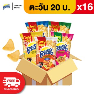 [แพ็ค 16] Tawan ตะวัน ขนาด 20 บาท (เลือกรสได้)