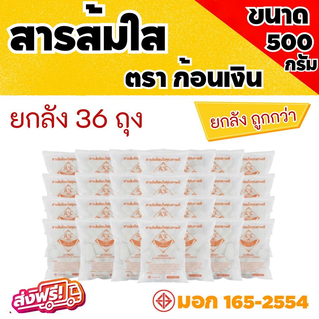 (ยกลัง 36 ถุง) สารส้มแท้ ตราก้อนเงิน  0.5 กก ดับกลิ่นกาย-กลิ่นน้ำ-ใช้ได้สารพัดประโยชน์ ละลายน้ำง่าย ใช้ได้นาน ผลิตภัณฑ์พ