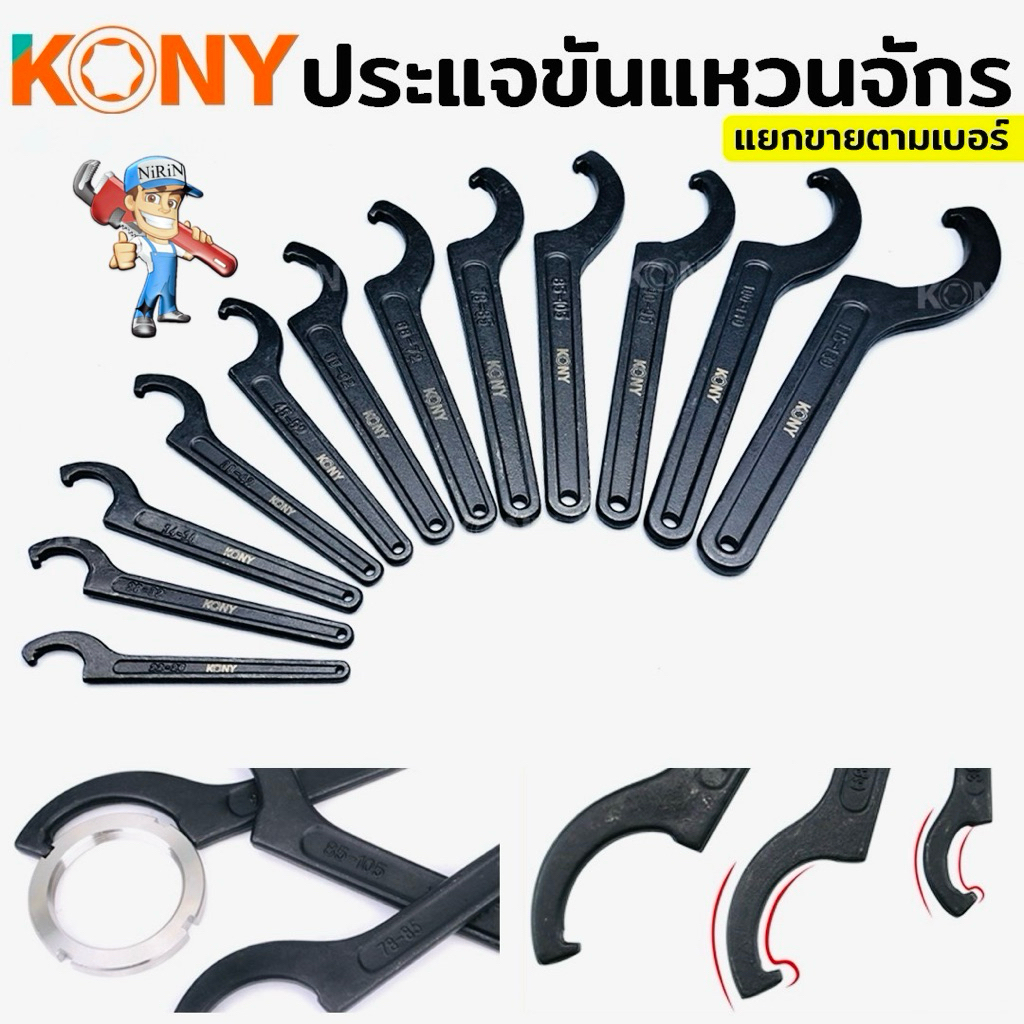 KONY ประแจ ประแจปากตาย ประแจขันแหวนจักร ประแจตัวซี ประแจจักร ประแจขันจักร ( สินค้ามีตัวเลือก  แยกขายเดี่ยว) No.KN-SW028