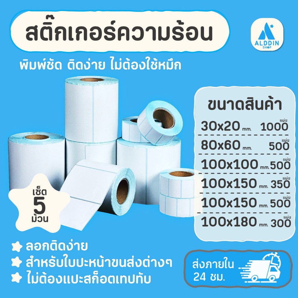 (เซ็ต 5 ม้วน) สติกเกอร์ความร้อน กระดาษสติกเกอร์สำหรับพิมพ์ใบปะหน้าพัสดุ/พิมพ์บาร์โค้ดฉลากสินค้า ฉลากยา โลโก้แบรนด์