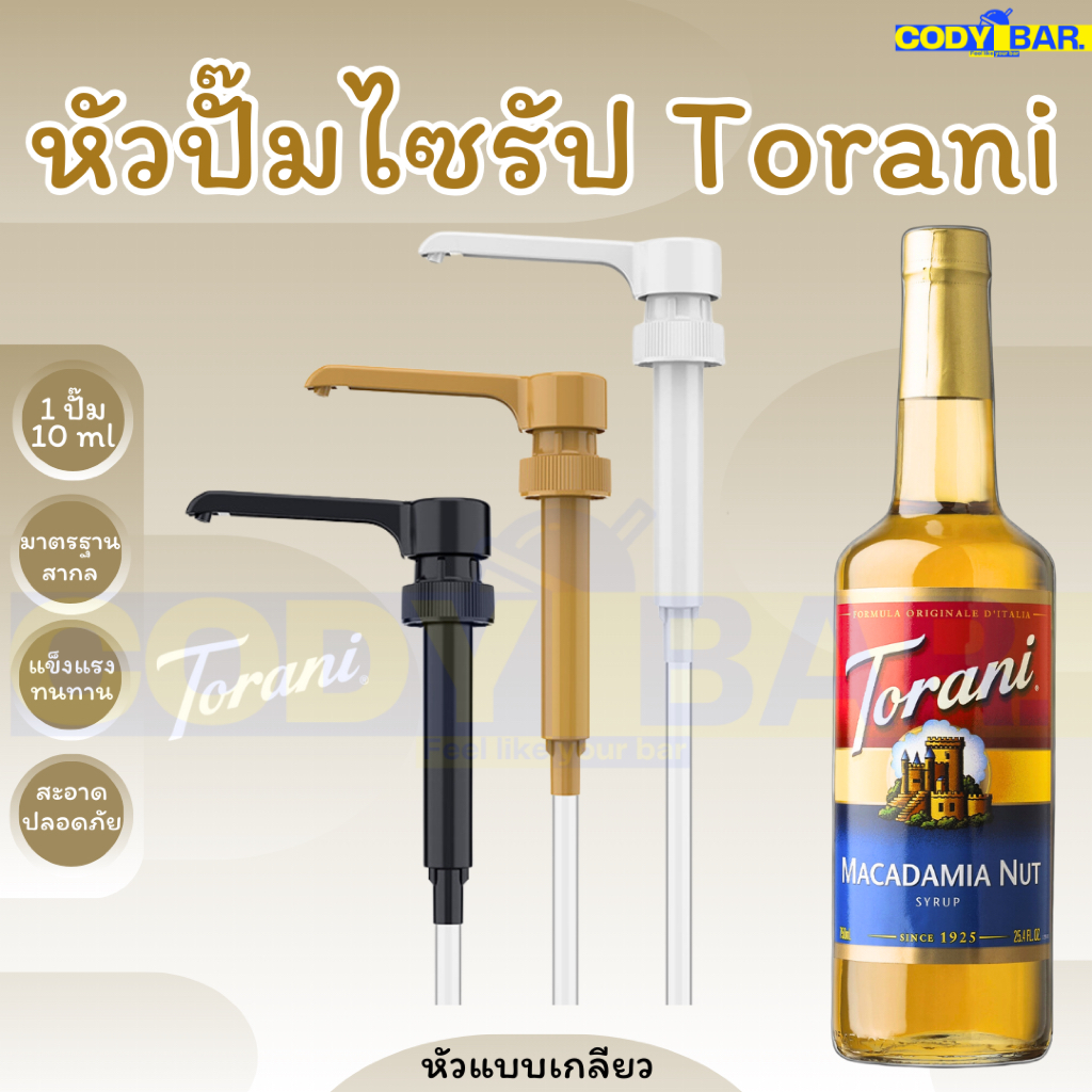 🔥ส่งฟรี🔥 หัวปั๊มไซรัป โทรานี่ ขวดพลาสติก Torani Syrup Pump