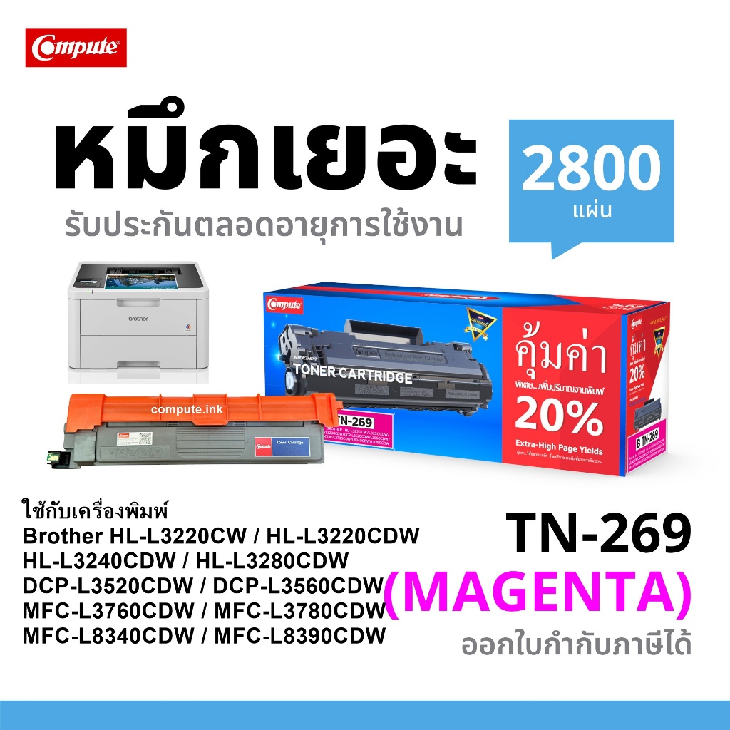 COMPUTE ตลับหมึก Brother DCP-L3520CDW, DCP-L3560CDW (TN-269)  Toner  TN269 M Compatible มีบิลให้