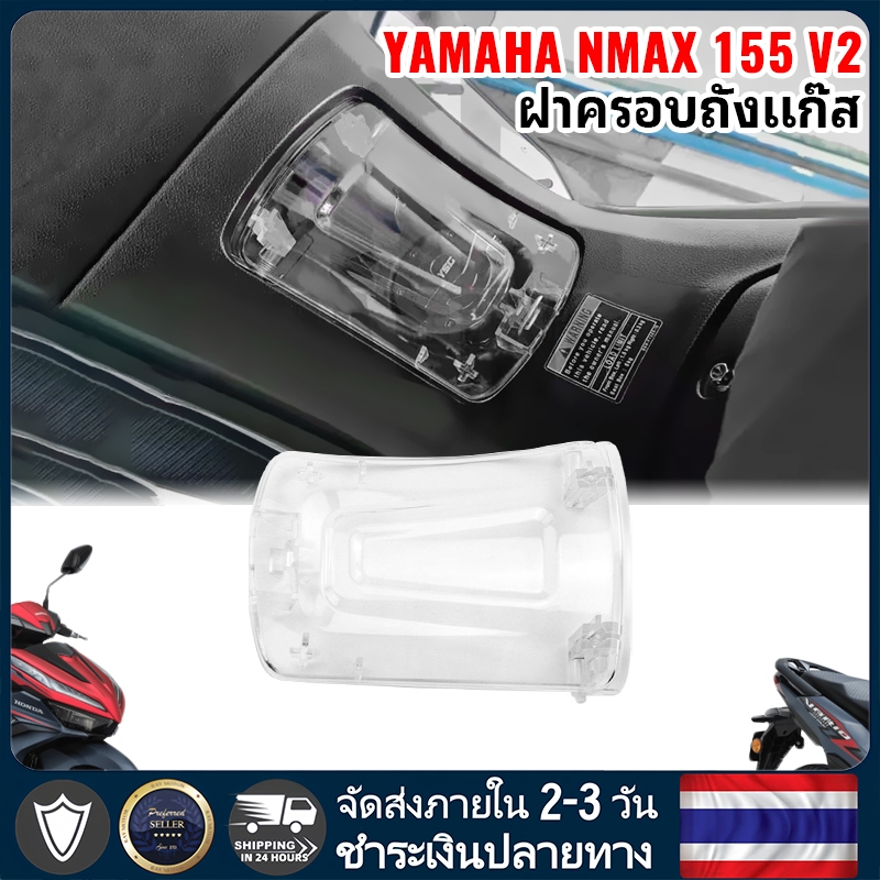 ฝาปิดถังน้ำมัน YAMAHA NMAX V2 สีใส ฝาปิดถังน้ำมันดัดแปลง ฝาครอบป้องกันถังน้ำมันเชื้อเพลิงรถจักรยานยนต์