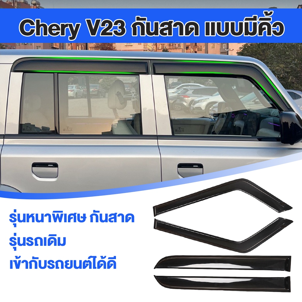 สําหรับ chery v23 กันสาด แบบมีคิ้ว รุ่นหนาพิเศษ  อุปกรณ์เสริมการปรับเปลี่ยนภายนอก Rain Shield